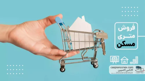 فروش متری مسکن؛ روشی نوین برای تامین مالی پروژه‌های مسکونی