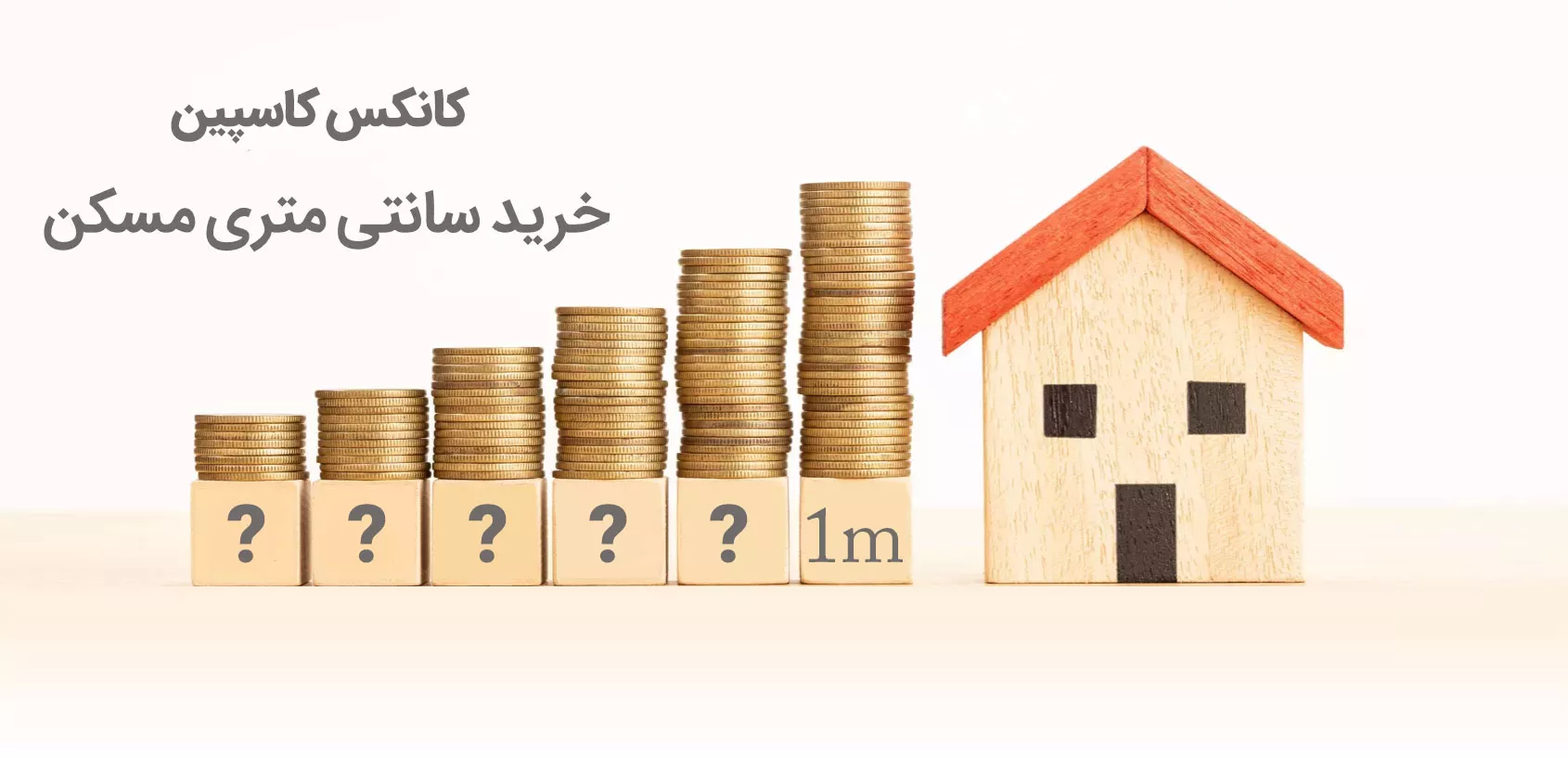 فروش متری مسکن؛ روشی نوین برای تامین مالی پروژههای مسکونی