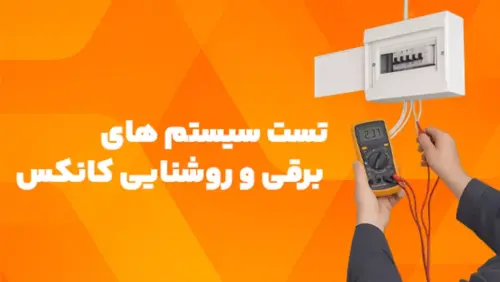 سیستم‌های برق‌رسانی و روشنایی در کانکس‌ها: ایجاد فضایی کارآمد و روشن